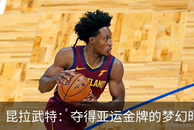 昆拉武特：夺得亚运金牌的梦幻时刻，我几乎不敢相信